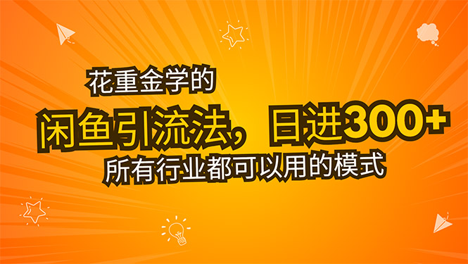 花重金学的闲鱼引流法，日引流300+创业粉，看完这节课瞬间不想上班了-A5资源网
