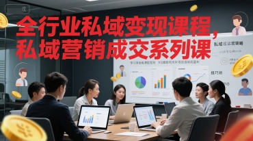 全行业私域变现课程，私域营销成交系列课-A5资源网