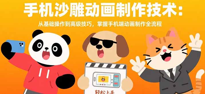 手机沙雕动画制作技术：从基础操作到高级技巧，掌握手机端动画制作全流程-A5资源网