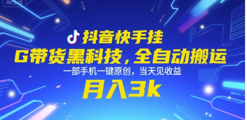 抖音快手挂G带货黑科技，全自动搬运，一部手机一键原创，当天见收益，月入3k+【揭秘】-A5资源网