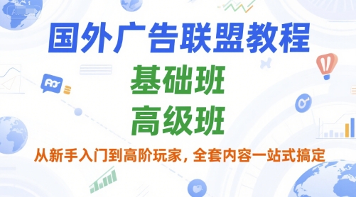 国外广告联盟教程，基础班和高级班，从新手入门到高阶玩家，全套内容一站式搞定-A5资源网