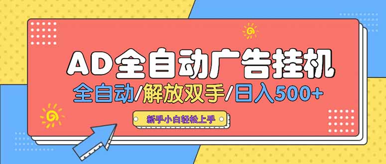 24小时Ad圈子懂广告挂机 单机单日500+可矩阵式放大 设备越多 收益越大...-A5资源网