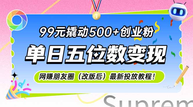 99元撬动500+创业粉，单日五位数变现，网创朋友圈(改版后-A5资源网