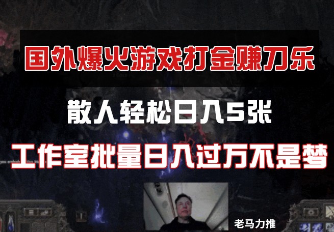 国外游戏打金，散人轻松日入5张，工作室批量日入过万不是梦-A5资源网
