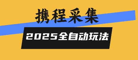 2025携程信息采集全自动玩法，高单价，零人工，全天开干【揭秘】-A5资源网