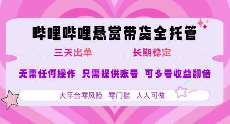 B站悬赏带货全托管，自测稳定，只需提供账号，无需基础，小白宝妈轻松上手，单日稳定3张【揭秘】-A5资源网