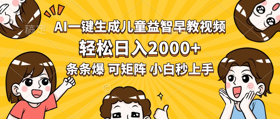 AI一键生成儿童益智早教视频，轻松日入2000+，条条爆款，小白秒上手，...-A5资源网