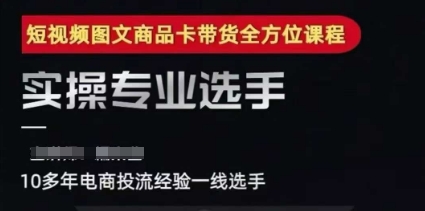 2025短视频图文商品卡投流带货，随心推千川全域搭建优化流程课-A5资源网