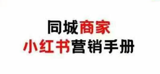 同城商家小红书营销手册，小红书0成本引爆线下流量-A5资源网