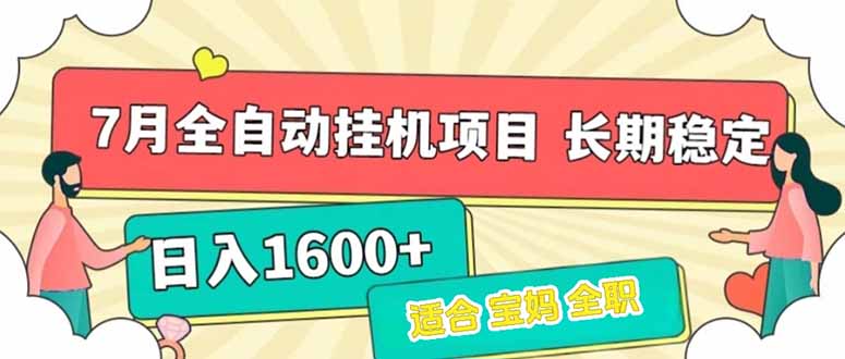 7月最新全自动挂机项目日入1600+长期稳定收益-A5资源网