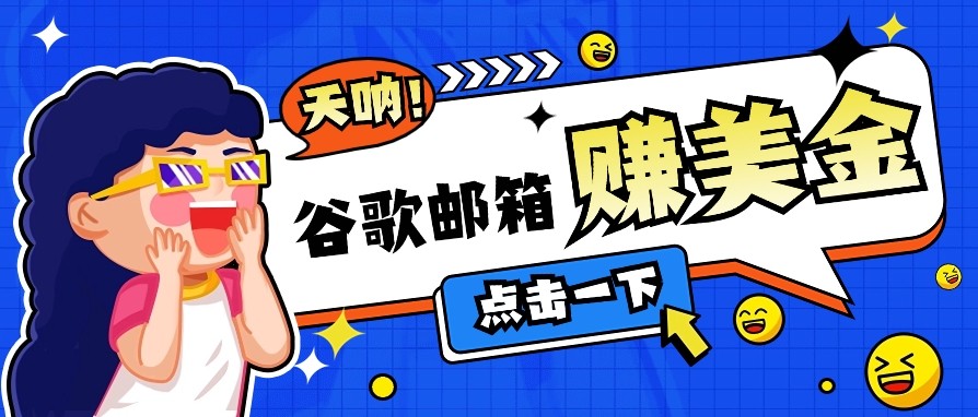 利用谷歌邮箱无脑看广告，零成本零门槛，轻松赚美金日收益50+-A5资源网