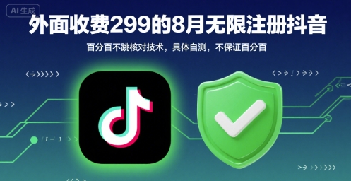 外面收299的8月无限注册抖音百分百不跳核对技术，具体自测，不保证百分百-A5资源网