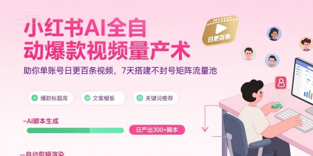 小红书AI全自动爆款视频量产术，助你单账号日更百条视频，7天搭建不封号矩阵流量池-A5资源网
