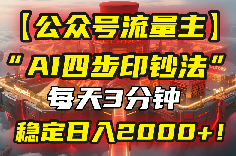 【公众号流量主】我用“AI四步法”每天复制粘贴3分钟，稳定日入2000+！-A5资源网