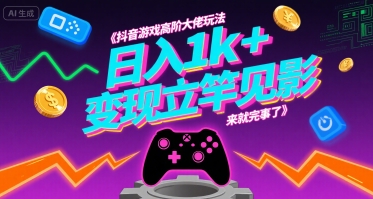 抖音游戏高阶大佬玩法，日入1k+，变现立竿见影，来就完事了【揭秘】-A5资源网