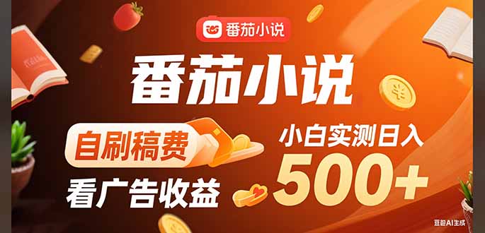 稳定3年官方番茄小说自刷稿费小白单日500+-A5资源网