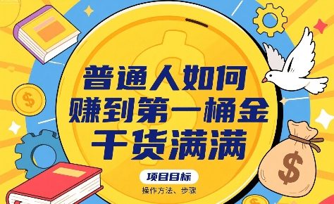 普通人如何賺到第一桶金，干货满满，操作方法及步骤-A5资源网