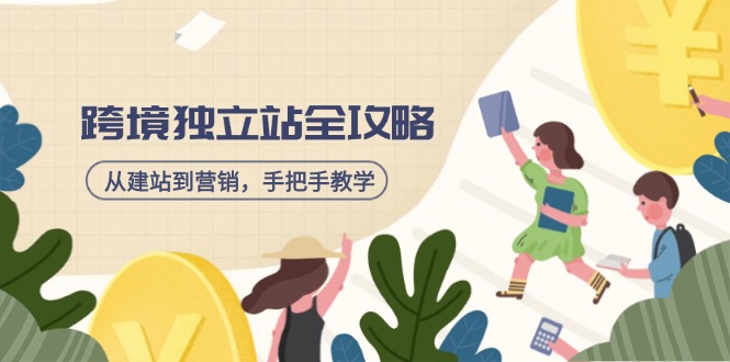 跨境独立站全攻略，从建站到营销，手把手教学，资源全推荐！-A5资源网