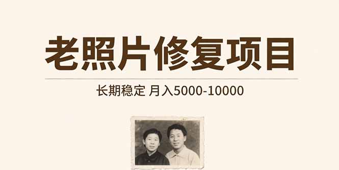 老照片修复项目   长期稳定 月入5000-10000-A5资源网