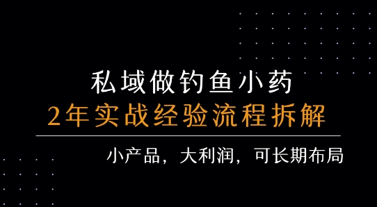 私域做钓鱼小药 每单利润3张+ 详细流程拆解-A5资源网