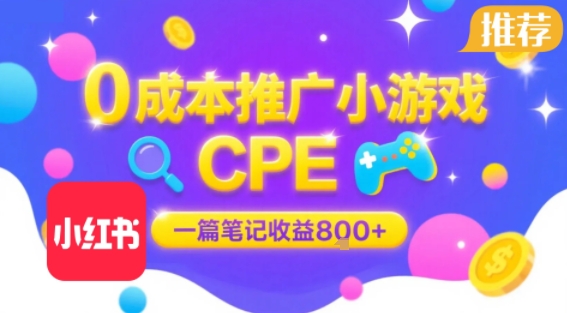 0成本小红书笔记推广小游戏CPE，一篇笔记收益8张+大厂稳定，抓紧冲!-A5资源网