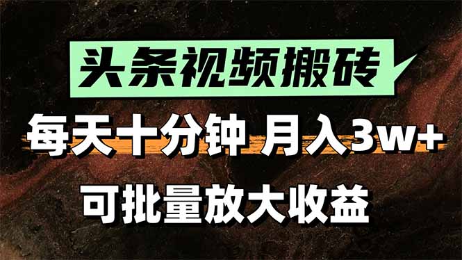 头条视频搬砖，每天10分钟，小白轻松月入3万+，可批量放大收益-A5资源网