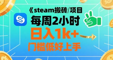 steam搬砖项目每周2小时日入1k+收益核心玩法，手把手教你，门槛低好上手-A5资源网