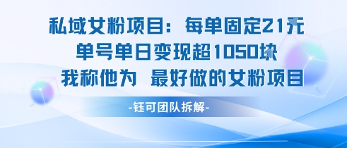 私域女粉项目：每单固定21块，单日变现超1k+，最好做的女粉项目-A5资源网