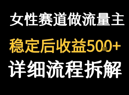 女性励志赛道做流量主 客单价高，稳定后每日5张-A5资源网
