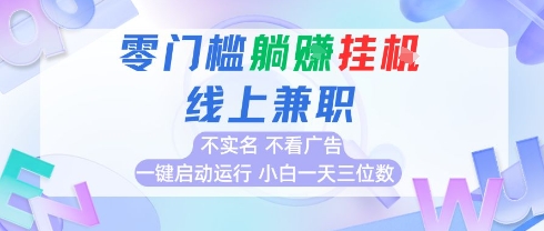 全新上线首码0撸挂G项目，24小时全自动运行，，无需实名无需看广告，小白轻松日入三位数【揭秘】-A5资源网