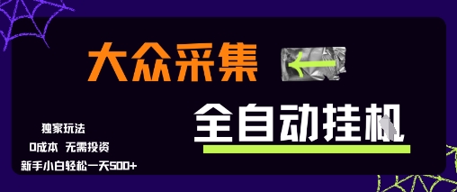 大众采集全自动玩法，新手小白轻松一天5张+，操作简单零成本【揭秘】-A5资源网