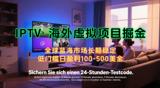 【海外虚拟项目掘金】日入100-200美刀，自己在家就可以闷声发大财，长期可做，工作室可复制扩大【揭秘】-A5资源网