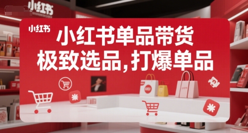 小红书单品带货，极致选品，打爆单品-A5资源网