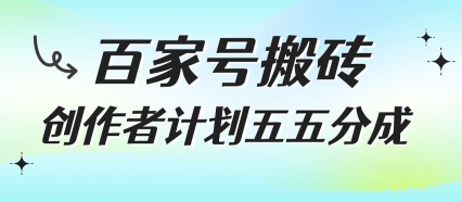 百家号搬砖项目，创作者计划五五分成，无需露脸、直播、拍视频，非常适合新手【揭秘】-A5资源网