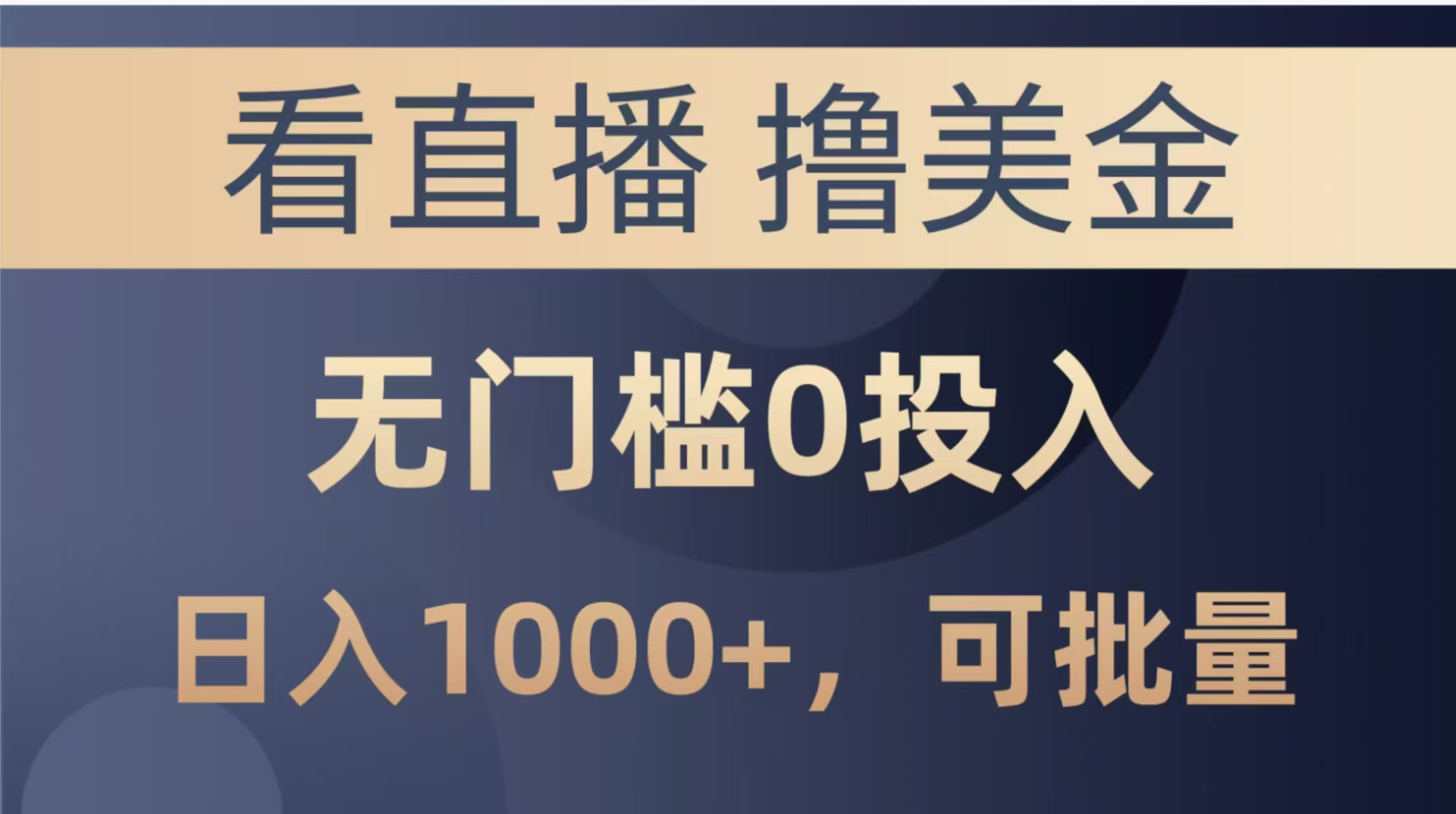 最新看直播撸美金项目，无门槛0投入，单日可达1000+，可批量复制-A5资源网
