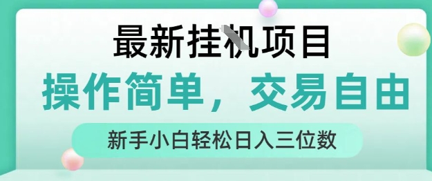 最新挂G项目，人人可上手，操作简单， 每天24小时自动运行轻松日入三位数【揭秘】-A5资源网