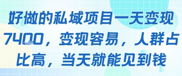 好做的私域项目一天变现1k+，变现容易，人群占比高，当天就能见到钱-A5资源网