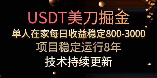 美刀掘金项目，单人每日收益800-3000，稳定运行8年-A5资源网