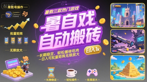 暑假三款热门游戏自动搬砖，长期稳定，轻松搬砖吃肉，日入1k ，可批量矩阵无限放大【揭秘】-A5资源网
