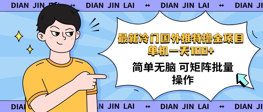 最新国外推特撸金项目，单机一天100+简单无脑 矩阵操作收益最大【使用...-A5资源网