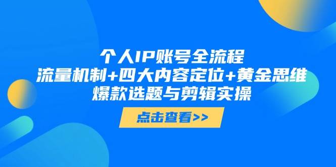个人IP账号全流程：流量机制+四大内容定位+黄金思维, 爆款选题与剪辑实操-A5资源网