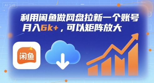 利用闲鱼做网盘拉新一个账号，月入6k+，可以矩阵放大-A5资源网