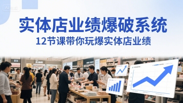 实体店业绩爆破系统，12节课带你玩爆实体店业绩，一套生意人必须掌握的印钞技术(音频)-A5资源网