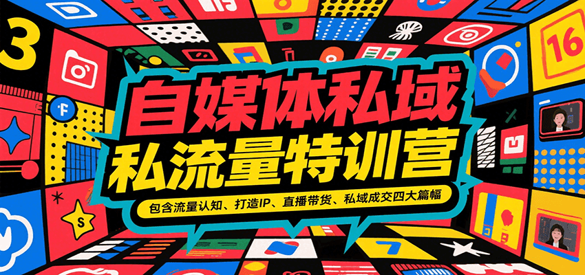 自媒体私域流量特训营，包含流量认知、打造IP、直播带货、私域成交四大篇幅-A5资源网