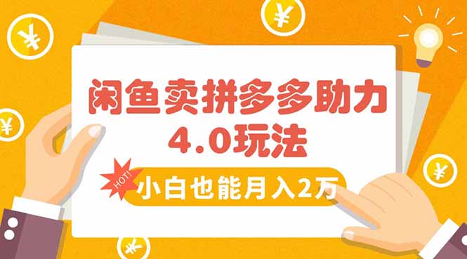 闲鱼卖拼多多助力项目4.0玩法，蓝海市场小白也能日入1000-A5资源网