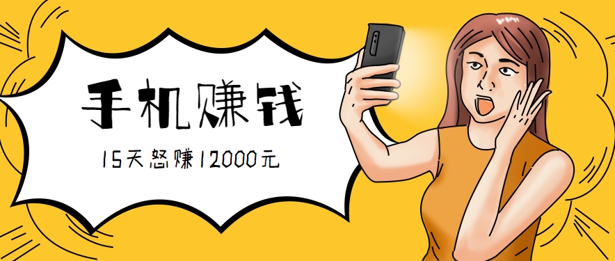 新手必做的项目，0门槛一部手机就能干，按这样操作15天怒赚12000元！(附详细教程)-A5资源网