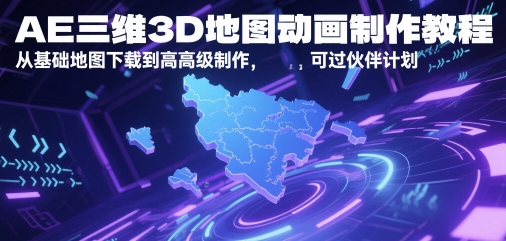 AE三维3D地图动画制作教程，从基础地图下载到高级制作，可过伙伴计划-A5资源网