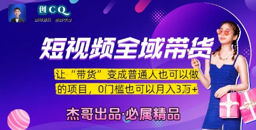 短视频全域带货，让带货变成普通人也可以做的项目，0门槛也可以月入3W-A5资源网