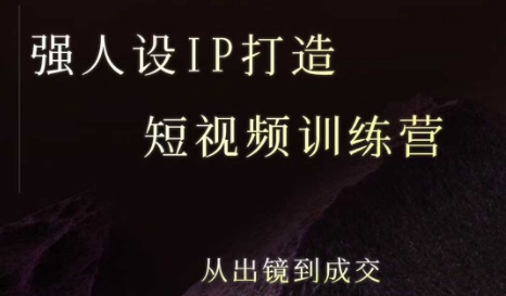强人设ip打造课，8月​最新5天短视频ip训练营，从出镜到成交-A5资源网