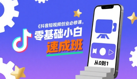 抖音短视频创业必修课，零基础小白速成班-A5资源网